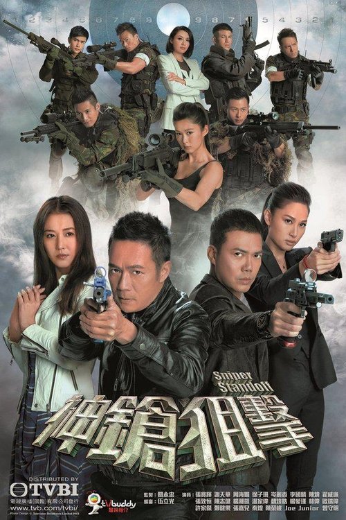 Escena 6 de 神鎗狙擊