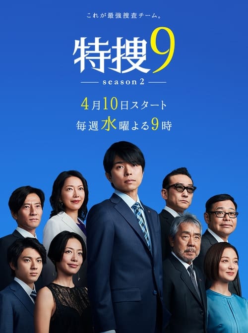 特捜9, S00 - (2019)