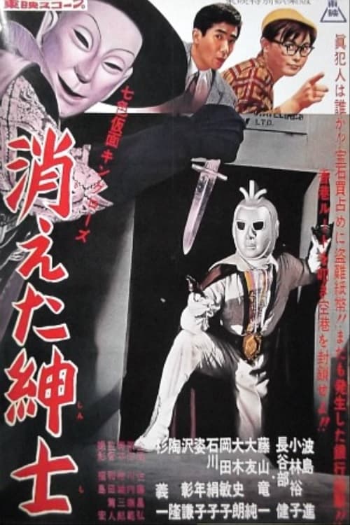 七色仮面 キング・ローズ 消えた紳士 (1959)