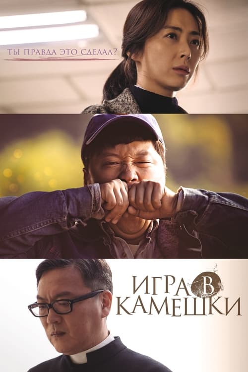 Игра в камешки (2020)