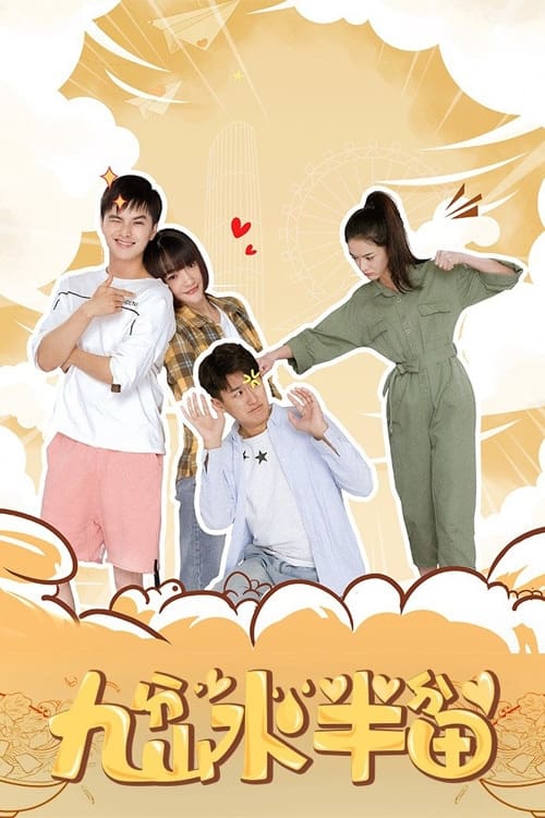 九分山水半分田