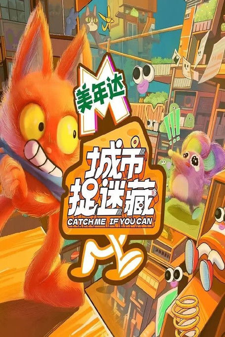 Escena 3 de 城市捉迷藏