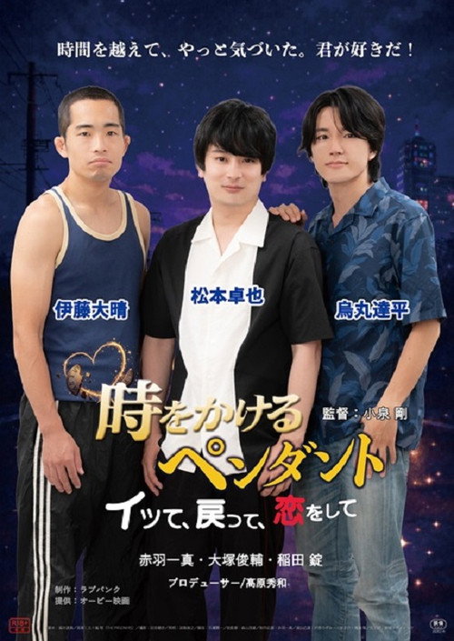 時をかけるペンダント　～イッて、戻って、恋をして～ (2026) official movie poster