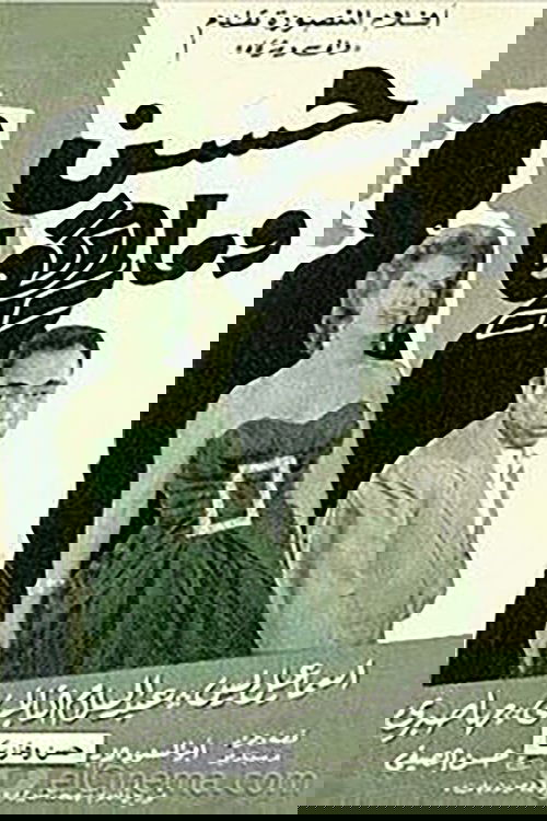 حسن وماريكا movie poster player