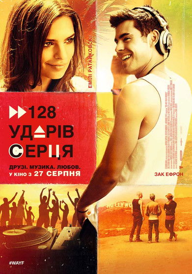128 ударів серця / We Are Your Friends (2015) TMDB poster