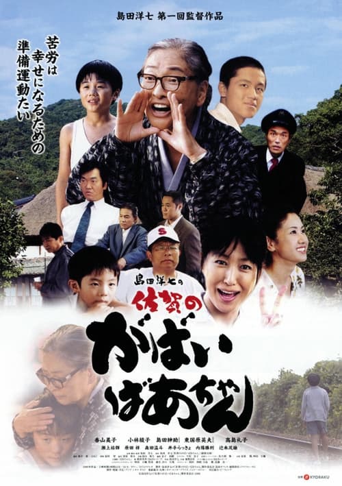 佐賀のがばいばあちゃん (2009)