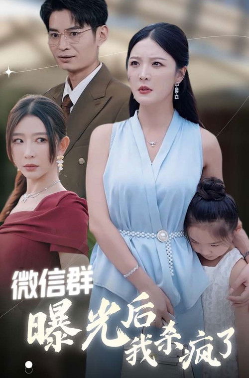 微信羣曝光後我殺瘋了