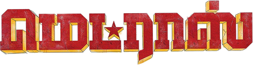 மெட்ராஸ்