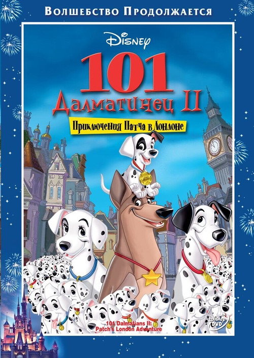 101 далматинец 2: Приключения Патча в Лондоне