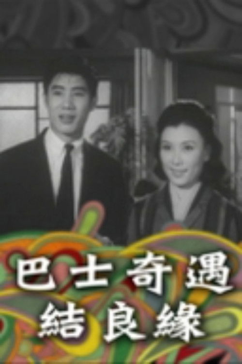 巴士奇遇結良緣