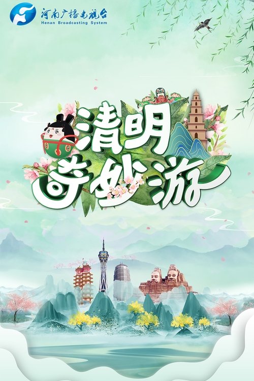 河南卫视清明奇妙游