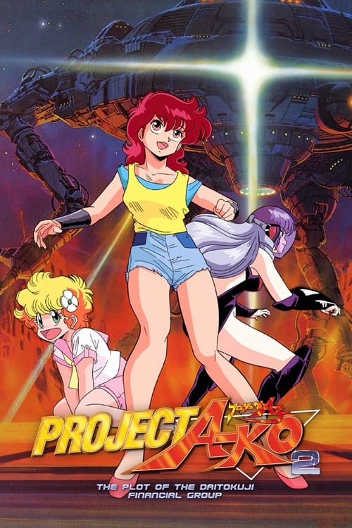 Poster プロジェクトA子2 - 大徳寺財閥の陰謀 1987