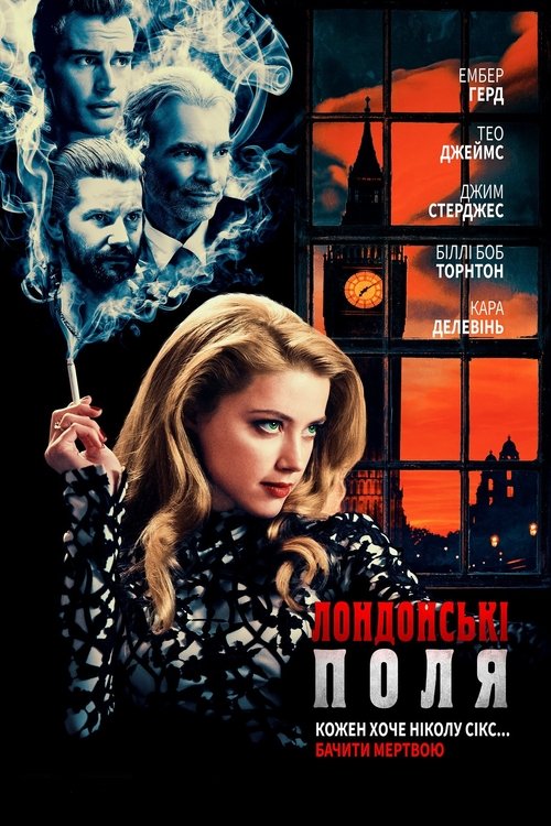 Лондонські поля / London Fields (2018) TMDB poster