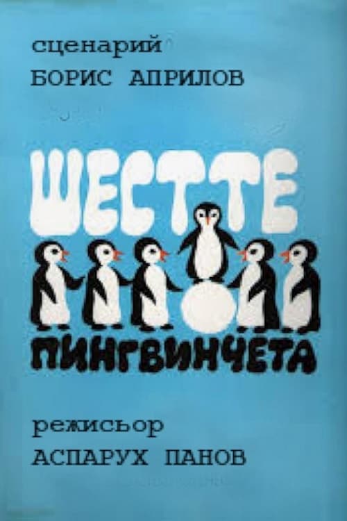 Шестте Пингвинцета / Shestte pingvincheta (1970) poster