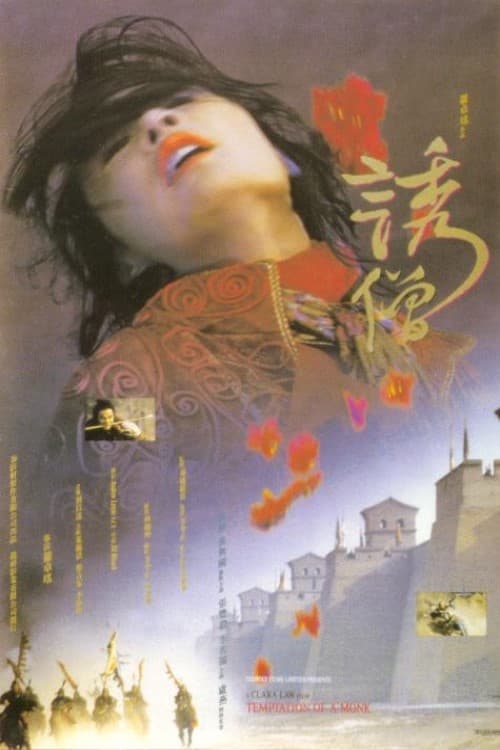 誘僧 (1993) poster