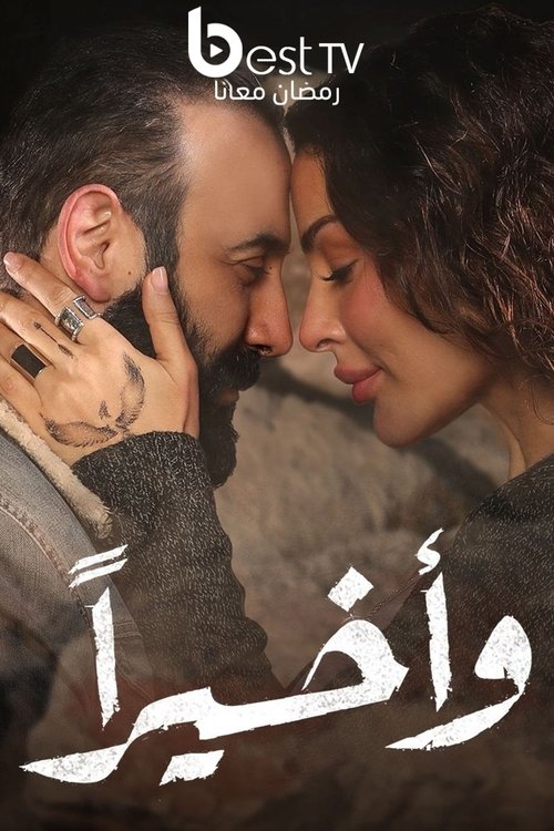Escena 5 de وأخيراً