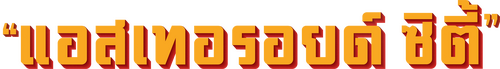 Asteroid City