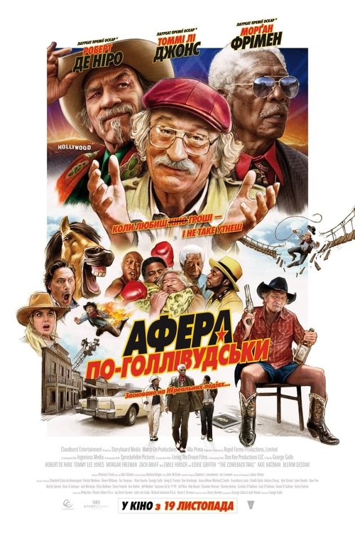Афера по-голлівудськи / The Comeback Trail (2020) TMDB poster