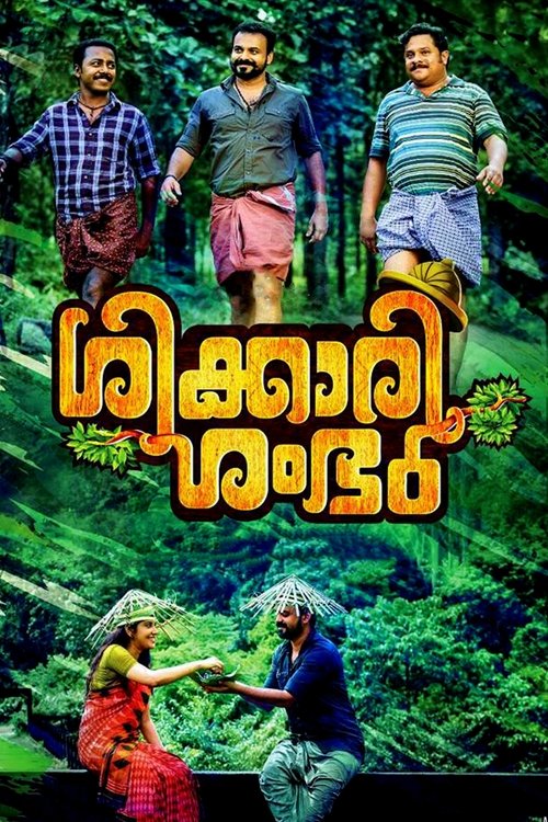 ശിക്കാരി ശംഭു 2018