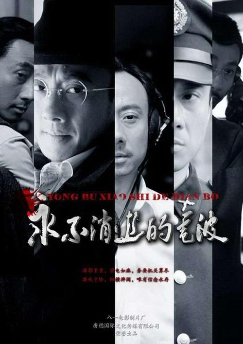 永不消逝的电波 (2010)