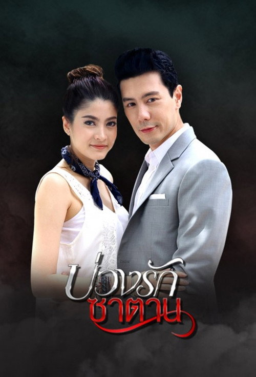Affiche de บ่วงรักซาตาน