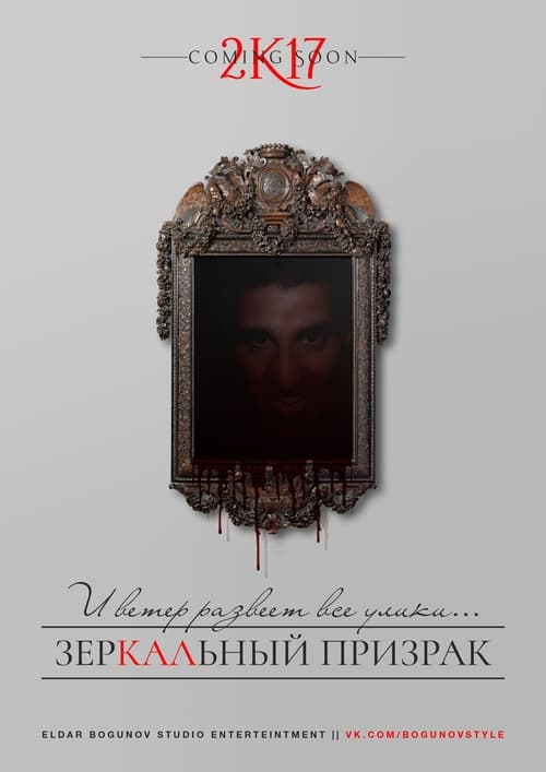 Зеркальный призрак (2017)