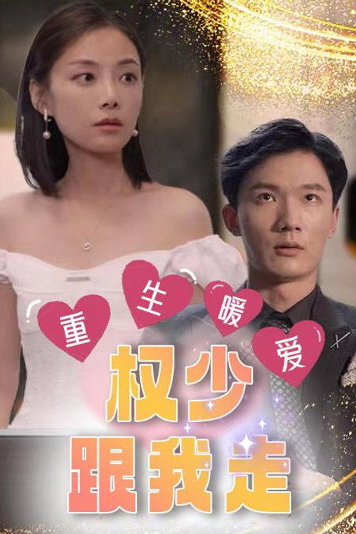 重生暖爱：权少跟我走 - Season 1 Poster Blur
