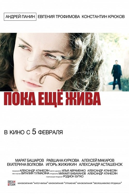 Пока ещё жива movie poster player
