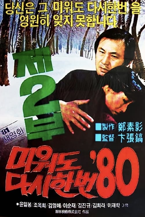 Love Me Once Again '80 Part 2 Movie Poster Image