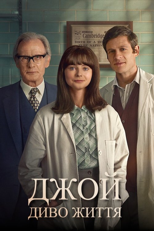Джой: Диво життя / Joy (2024) TMDB poster