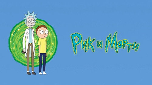 Rick and Morty