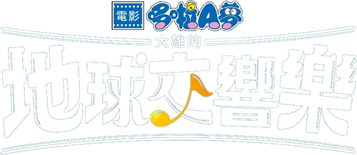 Doraemon the Movie: Nobita's Earth Symphony