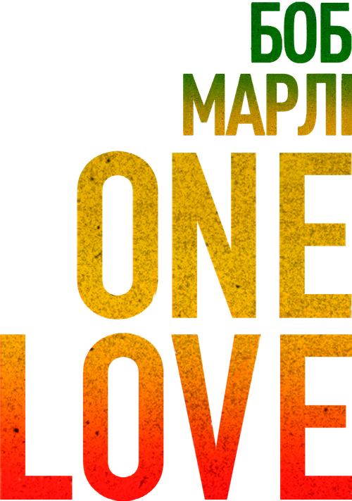 Bob Marley: One Love
