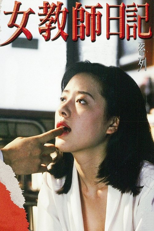 女教師日記 Poster