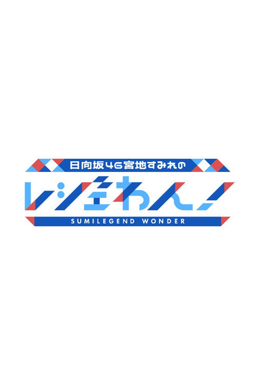 日向坂46宮地すみれのレジェわん！