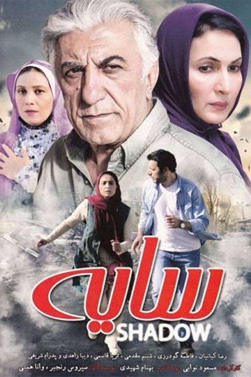 سایه movie poster player