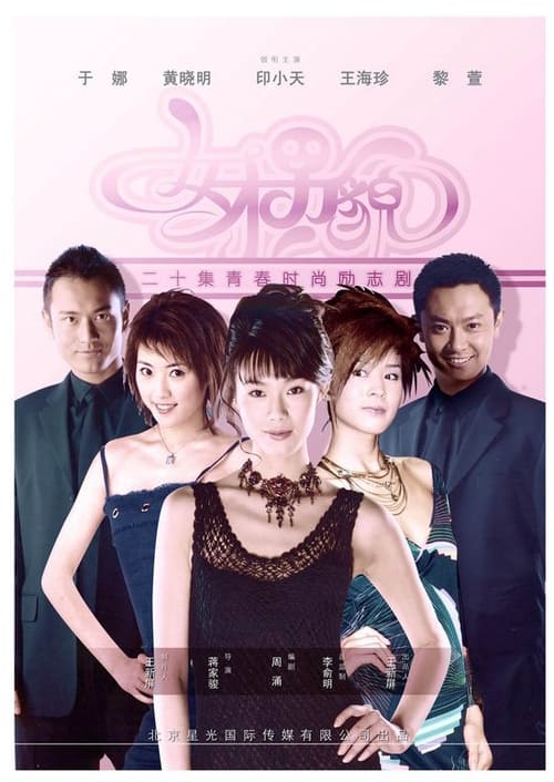 女才男貌 (2005)