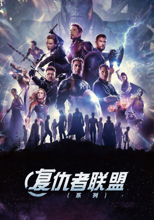 复仇者联盟（系列）