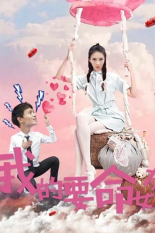 我的要命女友 (2017) poster