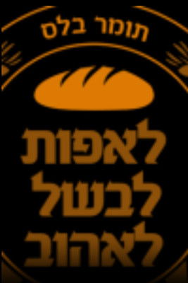 לאפות, לבשל, לאהוב (2014) poster