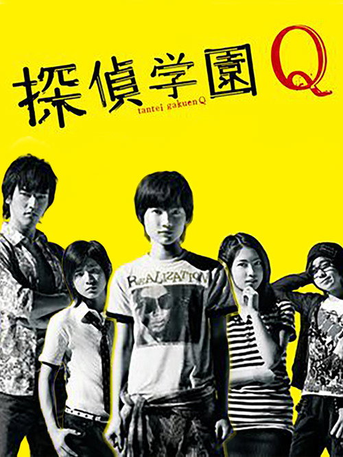Escena 5 de 探偵学園Q
