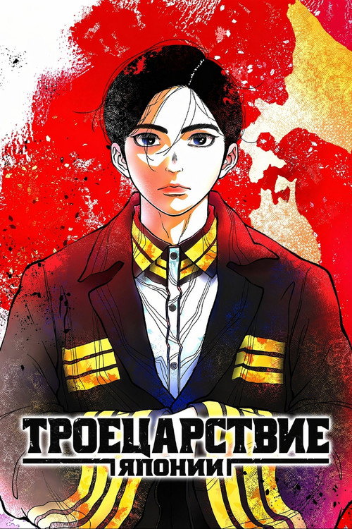 Троецарствие Японии