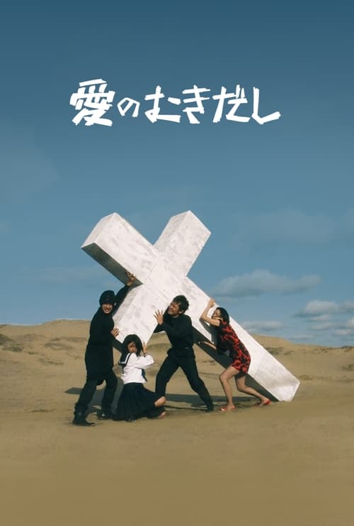 愛のむきだし (2009) poster