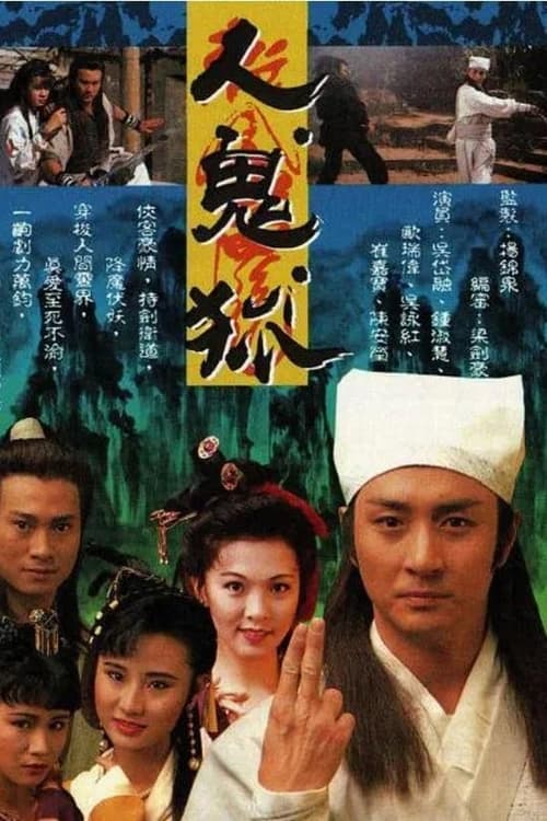人鬼狐, S01 - (1992)