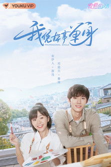 Escena 5 de 我凭本事单身