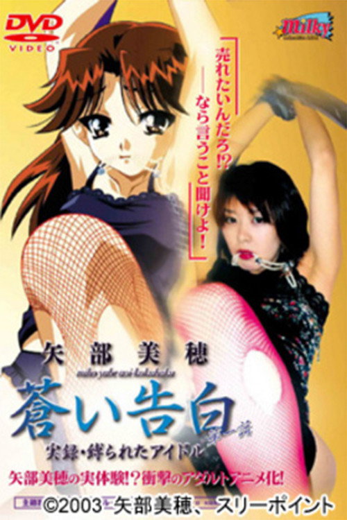 Aoi Kokuhaku (2003)