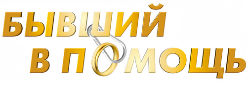 Бывший в помощь
