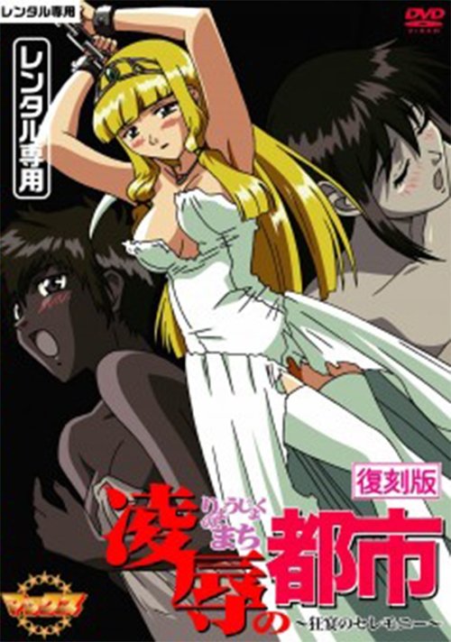 凌辱の都市 ~狂宴のセレモニー~