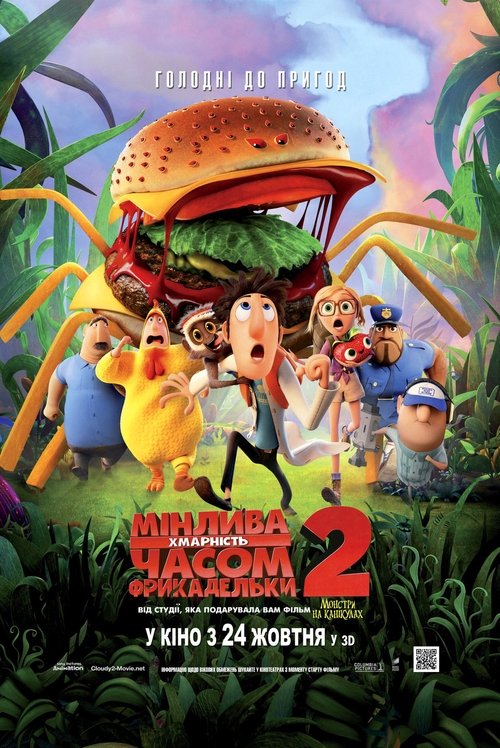 Мінлива хмарність, часом фрикадельки 2 / Cloudy with a Chance of Meatballs 2 (2013) TMDB poster