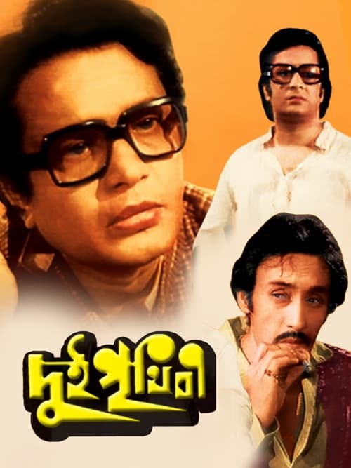 দুই পৃথিবী (1980)